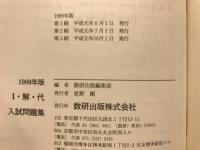 入試問題集 I・解・代 3科目本