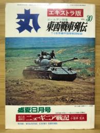 丸　Vol.30　東西戦車列伝