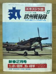 丸　Vol.27　欧州戦秘録