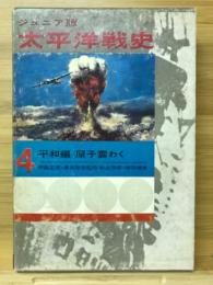 太平洋戦史 : ジュニア版