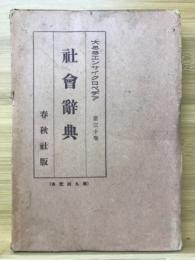 社会辞典
