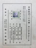 革新政治下の米國