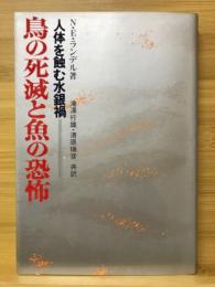 鳥の死滅と魚の恐怖 : 人体を蝕む水銀禍