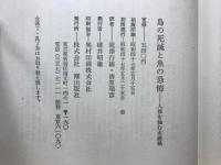 鳥の死滅と魚の恐怖 : 人体を蝕む水銀禍