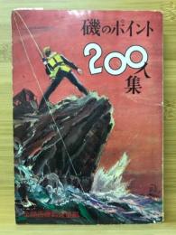 磯のポイント　200人集