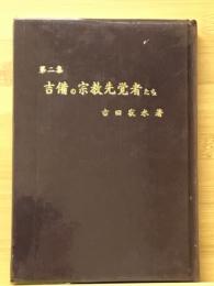 吉備の宗教先覚者たち