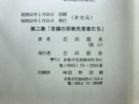 吉備の宗教先覚者たち