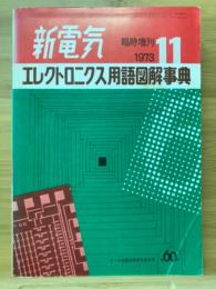 エレクトロニクス用語図解事典　臨時増刊1973年11月