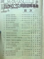 エレクトロニクス用語図解事典　臨時増刊1973年11月