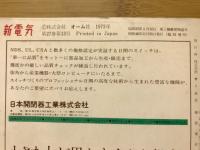 エレクトロニクス用語図解事典　臨時増刊1973年11月