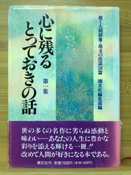 心に残るとっておきの話 第１集 普及版/潮文社/潮文社