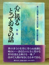 心に残るとっておきの話