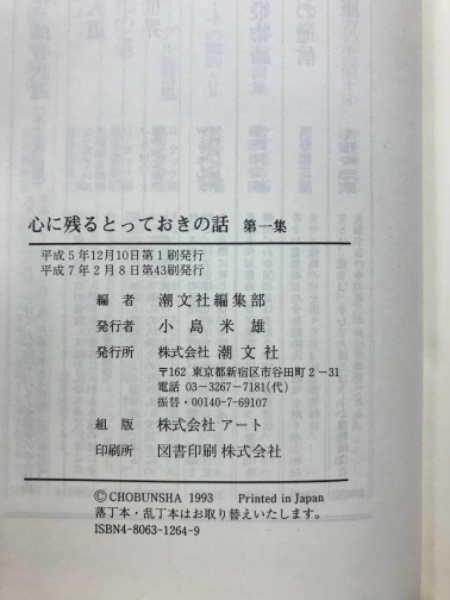 心に残るとっておきの話(潮文社編集部 編) / 古本倶楽部株式会社