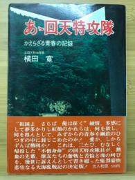 あゝ回天特攻隊 : かえらざる青春の記録