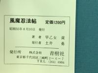 風魔忍法帖（全）