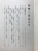 花壇と芝生　造園叢書20