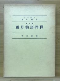 雨月物語評釈