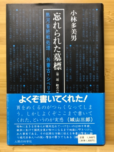 忘れられた墓標 小林多美男