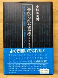 忘れられた墓標　般若の舞