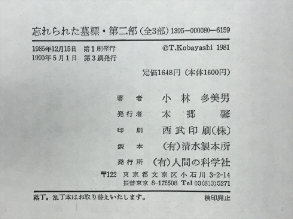 忘れられた墓標 小林多美男