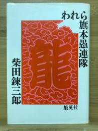 われら旗本愚連隊