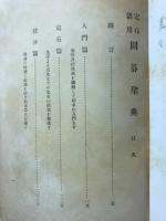 定石活用囲碁聖典