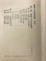 浄土宗教学大系　布教編（三）