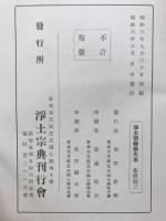 浄土宗教学大系　布教編（三）