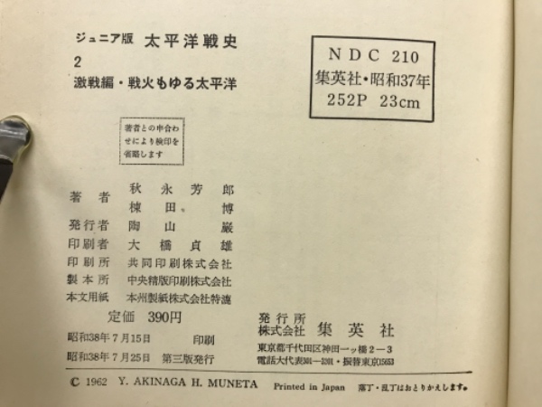 太平洋戦史 : ジュニア版(秋永芳郎, 棟田博 著) / 古本倶楽部