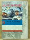 太平洋戦史