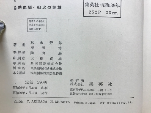 ジュニア版太平洋戦史 5 人物熱血編/戦火の英雄 秋永芳郎 棟田博