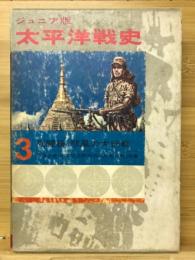 太平洋戦史 : ジュニア版