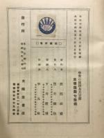 學習の原理及び其實際