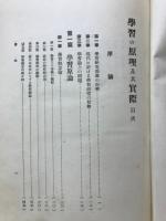 學習の原理及び其實際