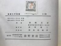 基礎化学実験