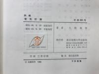 新編電気計測　指導書
