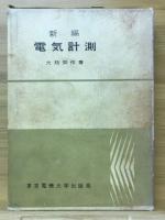新編電気計測　指導書