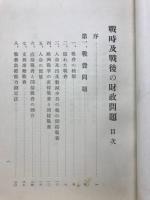 戰時及戰後の財政問題