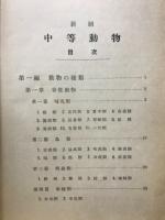 新制 中等動物