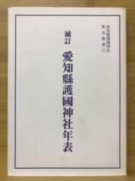 愛知県護国神社年表