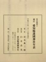 愛知県護国神社年表