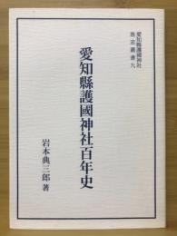 愛知縣護國神社百年史