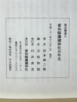 愛知縣護國神社百年史