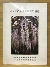 小牧の植物誌