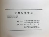 小牧の植物誌