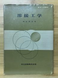 溶接工学