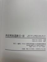 西長岡南遺跡II・III