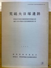 荒砥大日塚遺跡