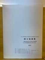 関越自動車道(新潟線)地域埋蔵文化財発掘調査報告書
