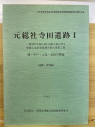 一級河川牛池川河川改修工事に伴う埋蔵文化財発掘調査報告書